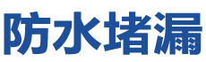 宿州防水补漏公司